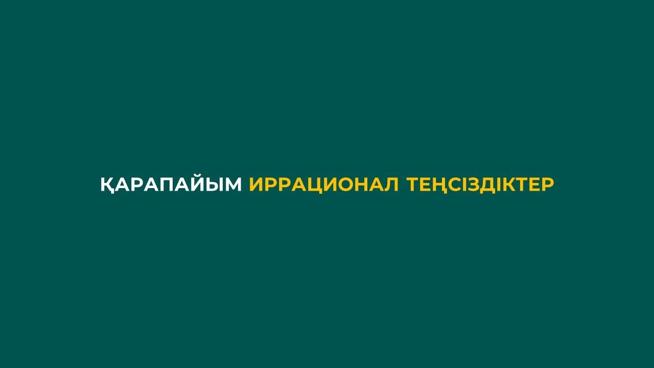 3.1 Қарапайым иррационал теңсіздіктер