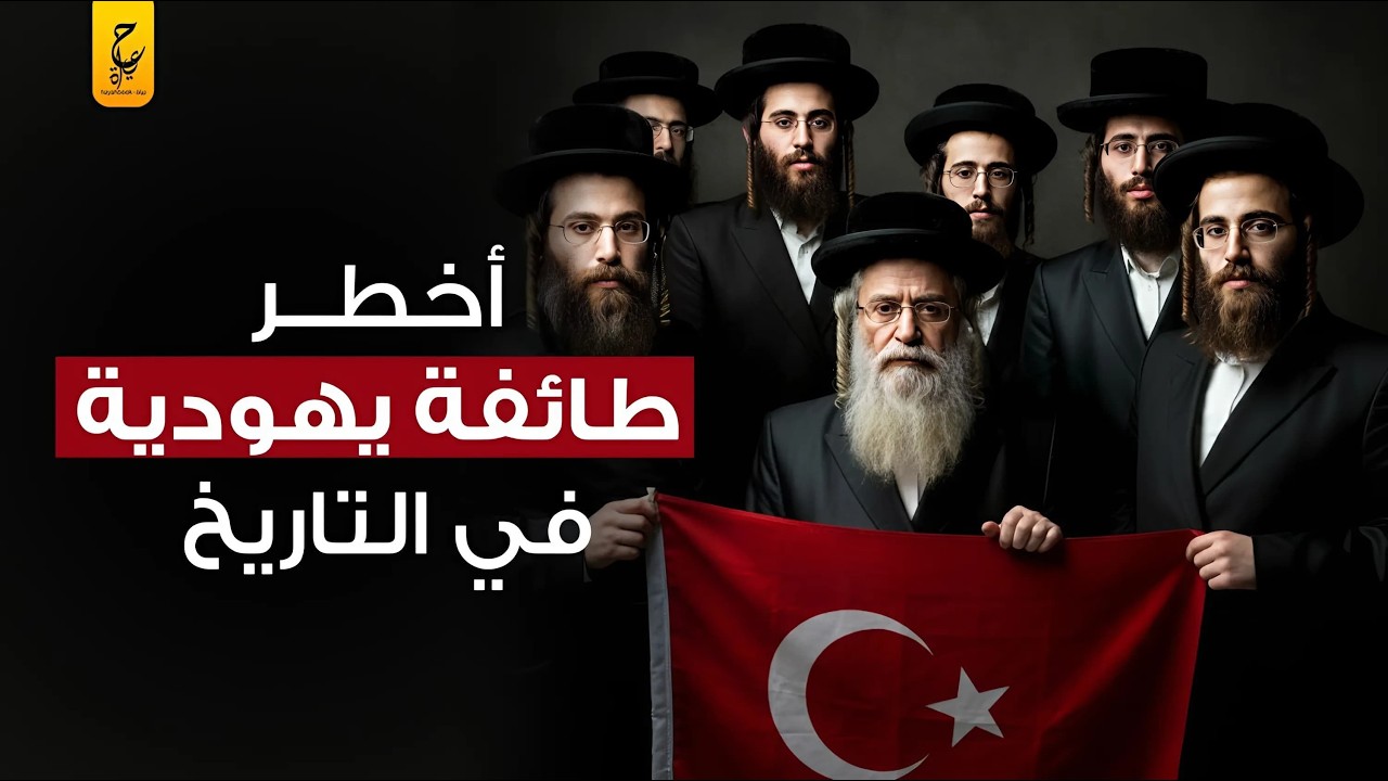 يهود تركيا الدونمة يحكمون اسرائيل وسبب احتـلا ل فلسطين