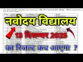 नवोदय रिजल्ट देखे Navodaya Result2025 Navodaya class 6 Result Date 2025 Navodaya Result Kab aayega