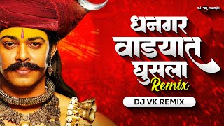 Dhangar Wadyat Ghusla Dj Song | Dj Vk Remix | Khandoba Song | Marathi Dj Song | धनगर वाड्यात घुसलाDj