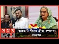 Found on YouTube: জনগণের ভাগ্য নিয়ে কাউকে ছিনিমিনি খেলতে দেয়া হবে না: প্রধানমন্ত্রী | Sheikh Hasina | Mashrafe Mortaza