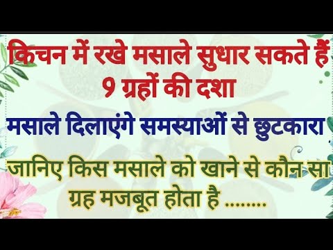 9 ग्रह और मसाले, जानिए मसाले खाने के रहस्य, vastu tips, vastu Shastra,#lessonablestory, motivation