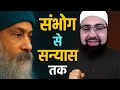 Sambhog Se Sanyas Tak | ओशो की विचारधारा की धज्जियां उड़ गई | Mufti Yasir Nadeem Alwajidi Sahab