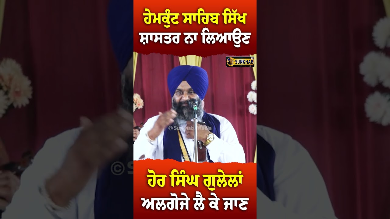 ⁣ਹੇਮਕੁੰਟ ਸਾਹਿਬ ਸਿੱਖ ਸ਼ਾਸਤਰ ਨਾ ਲਿਆਉਣ, ਹੋਰ ਸਿੰਘ ਗੁਲੇਲਾਂ ਅਲਗੋਜੇ ਲੈ ਕੇ ਜਾਣ