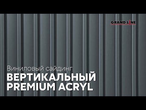 Вертикальный сайдинг Acryl / Виниловый сайдинг Grand Line / Фасадные материалы