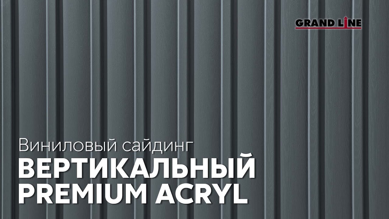 Вертикальный сайдинг Acryl / Виниловый сайдинг Grand Line / Фасадные ...