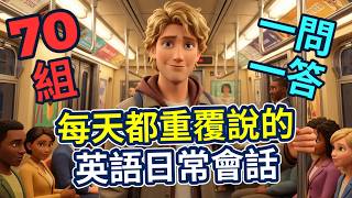 一生必學生活萬用英文會話｜一問一答70組｜說一口自然流暢的英語會話【中文➜常速➜較慢速】英語聽力練習｜美式英語｜零基礎學英語｜睡覺學英語