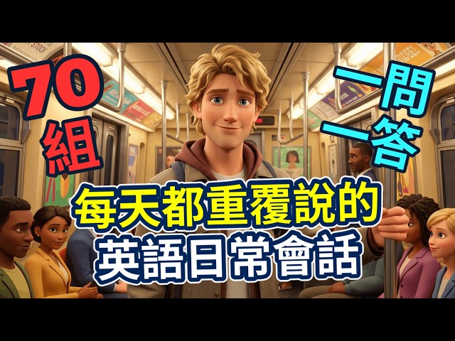 一生必學生活萬用英文會話｜一問一答70組｜說一口自然流暢的英語會話【中文➜常速➜較慢速】英語聽力練習｜美式英語｜零基礎學英語｜睡覺學英語