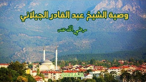 Sheikh Abdul Qadir Jilani | وصية الشيخ عبد القادر الجيلاني |Ghazalia