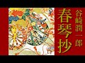 朗読　谷崎潤一郎『春琴抄』