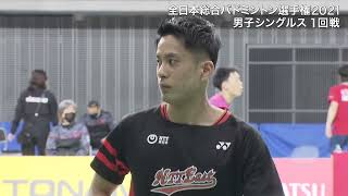 【全日本総合バドミントン選手権2021】古賀 穂（ＮＴＴ東日本）×森口 航士朗（埼玉栄高校）男子シングルス１回戦 ハイライト