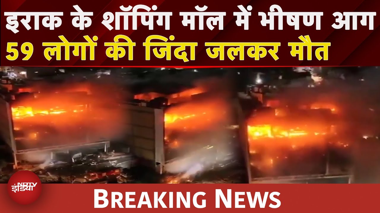 Iraq Shopping Mall Fire BREAKING: इराक के शॉपिंग मॉल में लगी भीषण आग, 59 लोगों की जिंदा जलकर मौत