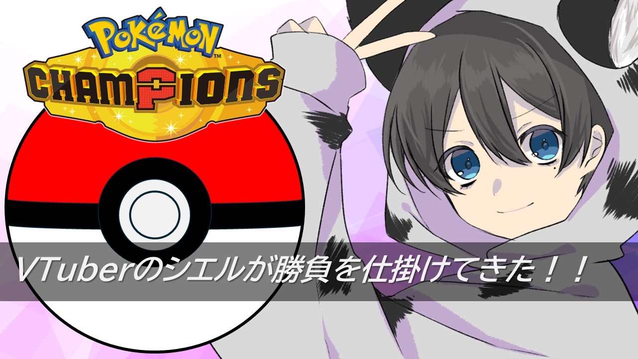 【Pokémon Champions】新シーズン来てるかな?【その8】