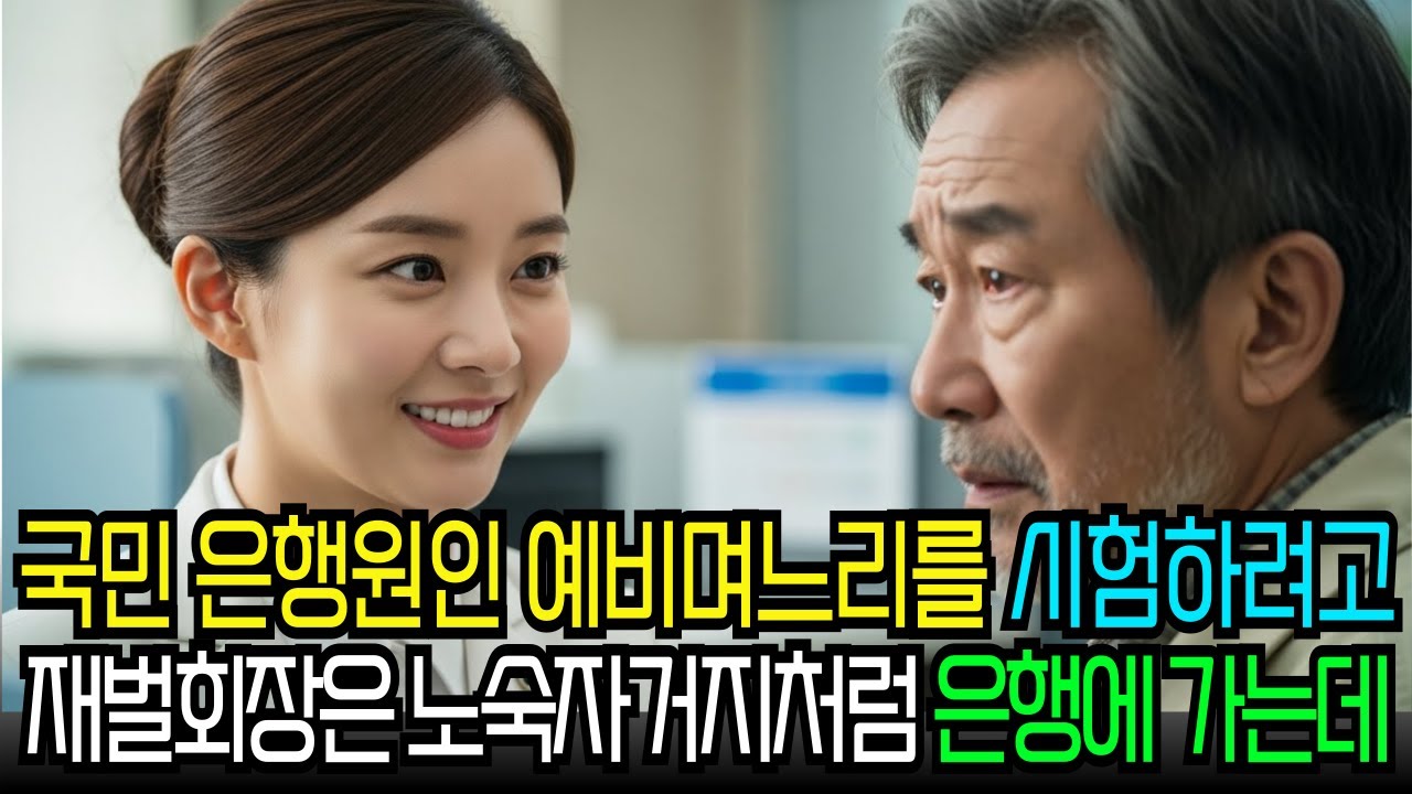 국민 은행원인 예비며느리를 시험하려고 백만장자 재벌회장은 거지 노숙자 처럼 은행에 가는데…