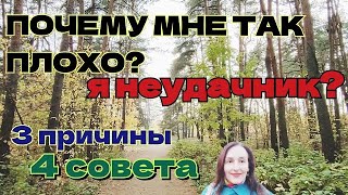 видео: Почему мне плохо? Причины и советы (1 ч.) картинка: Почему мне плохо? Причины и советы (1 ч.)