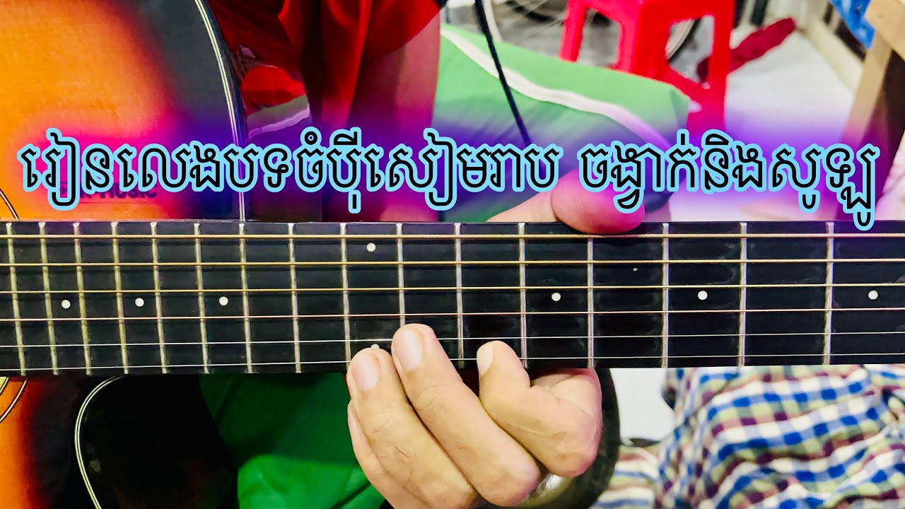 រៀនលេងបទចំបុីសៀមរាប​ | ចង្វាក់ និង​ សូឡូ​​ | Bolero Easy Chords