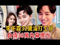 李子森32歲淪打工仔，負債30萬內幕曝光，杜忻恬真面目難掩，愛情事業雙失意#李子森 #杜欣恬 #黃妃 #大嘴娛記