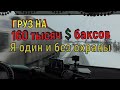 ✅ ГРУЗ НА 120 МИЛЛИОНОВ,  Я ОДИН И БЕЗ ОХРАНЫ из КЫШТЫМА В ВЕЛИКИЙ НОВГОРОД