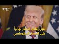 الفرصة الأخيرة قبل الطوفان.. ترامب يدخل على خط مصر وإثيوبيا وسد النهضة ينتظر القرار!