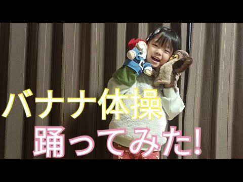 れみかバナナ体操踊ってみた！途中何かが参加！？