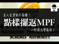 點樣攞返MPF? 一於返大灣區住！走人走資刻不容緩！