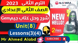 شرح وحل كتاب جيم GEM انجليزى الصف الثانى الإعدادى الترم الثانى2023unit(8)Lessons(3)(4)الوحدة الثامنة