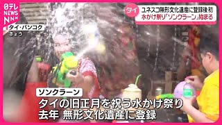 【タイ】水かけ祭り「ソンクラーン」始まる　ユネスコ無形文化遺産に登録後初