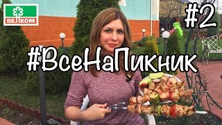 #ВсеНаПикник // Шашлык #velkomfood_BBQ #ВсеНаПикник // Шашлык #velkomfood_BBQ