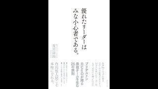 優れたリーダーはみな小心者である。　月刊トークス2017年12月号