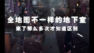 全地图地下室不一样布局！个别地下室调整和空气墙位置！救人小心这些地方了！