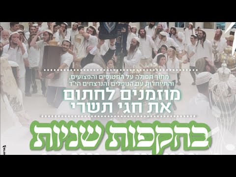 הקפות שניות אזוריות בישיבת רועה ישראל יצהר תשפ ה 