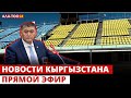 Новости Кыргызстана | Прямой эфир |