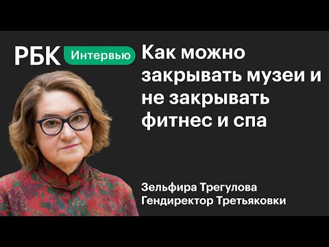 Локдаун и новые форматы без очередей: Зельфира Трегулова о том, как Третьяковка переживает карантин