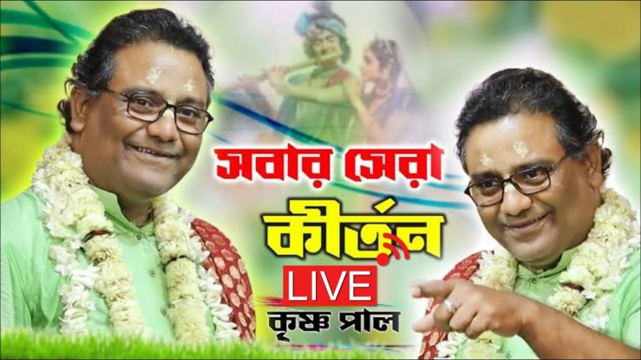 সবার সেরা তত্ত্ব , কৃষ্ণ পাল কীর্তন লাইভ || krishna pal live kirtan dihi kalash