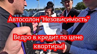 Развод покупателей в автосалонах | Ведро за 3 млн в кредит | Независимость 74 км МКАД в Москве