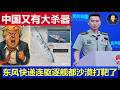 重磅：美国惊曝中国解放军还有大杀器 东风导弹连驱逐舰都沙漠打真靶了
