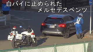 メルセデスベンツが直進車の通行を邪魔してまで黄色線を跨いで白バイに止められた瞬間