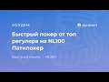 Быстрый покер от топ регуляра "dyrdom1" на NL100 Патипокер