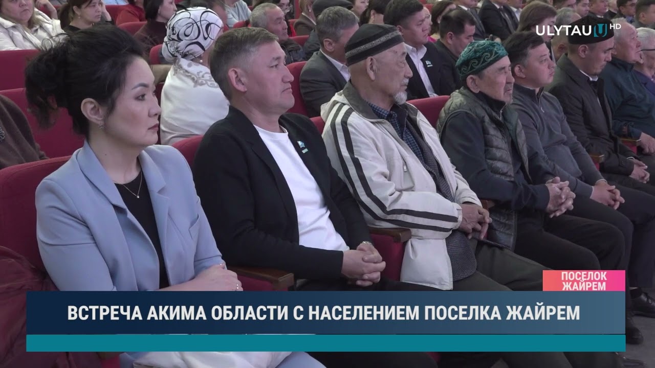 ВСТРЕЧА АКИМА ОБЛАСТИ С НАСЕЛЕНИЕМ ПОСЕЛКА ЖАЙРЕМ