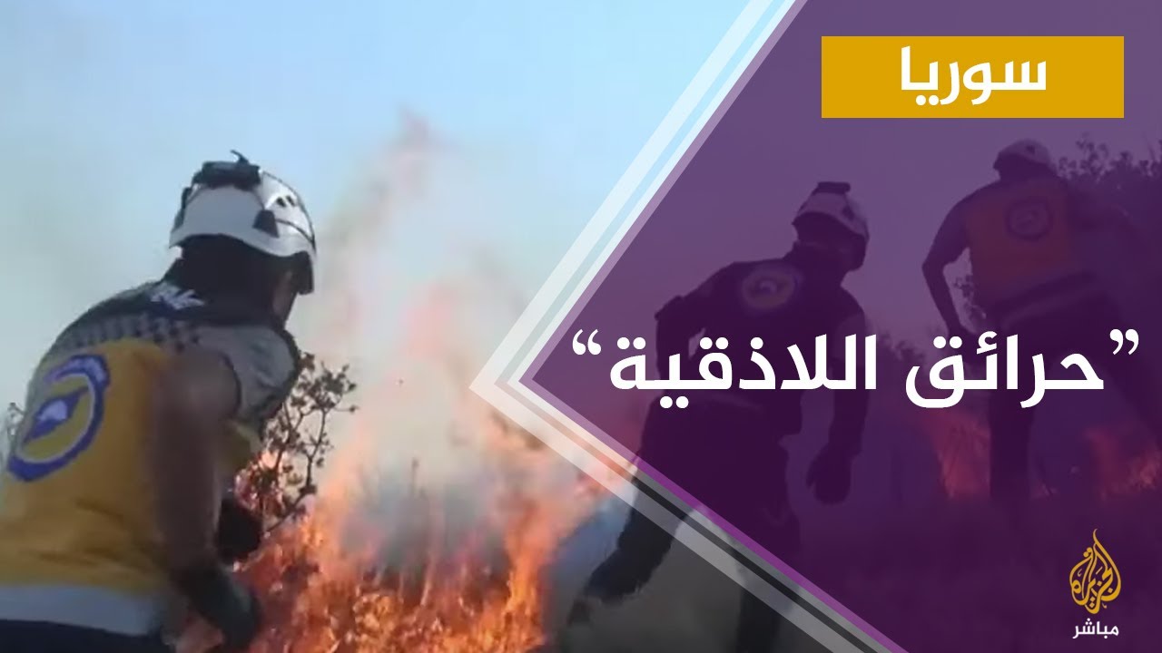 حرائق اللاذقية تمتد إلى مناطق سيطرة المعارضة