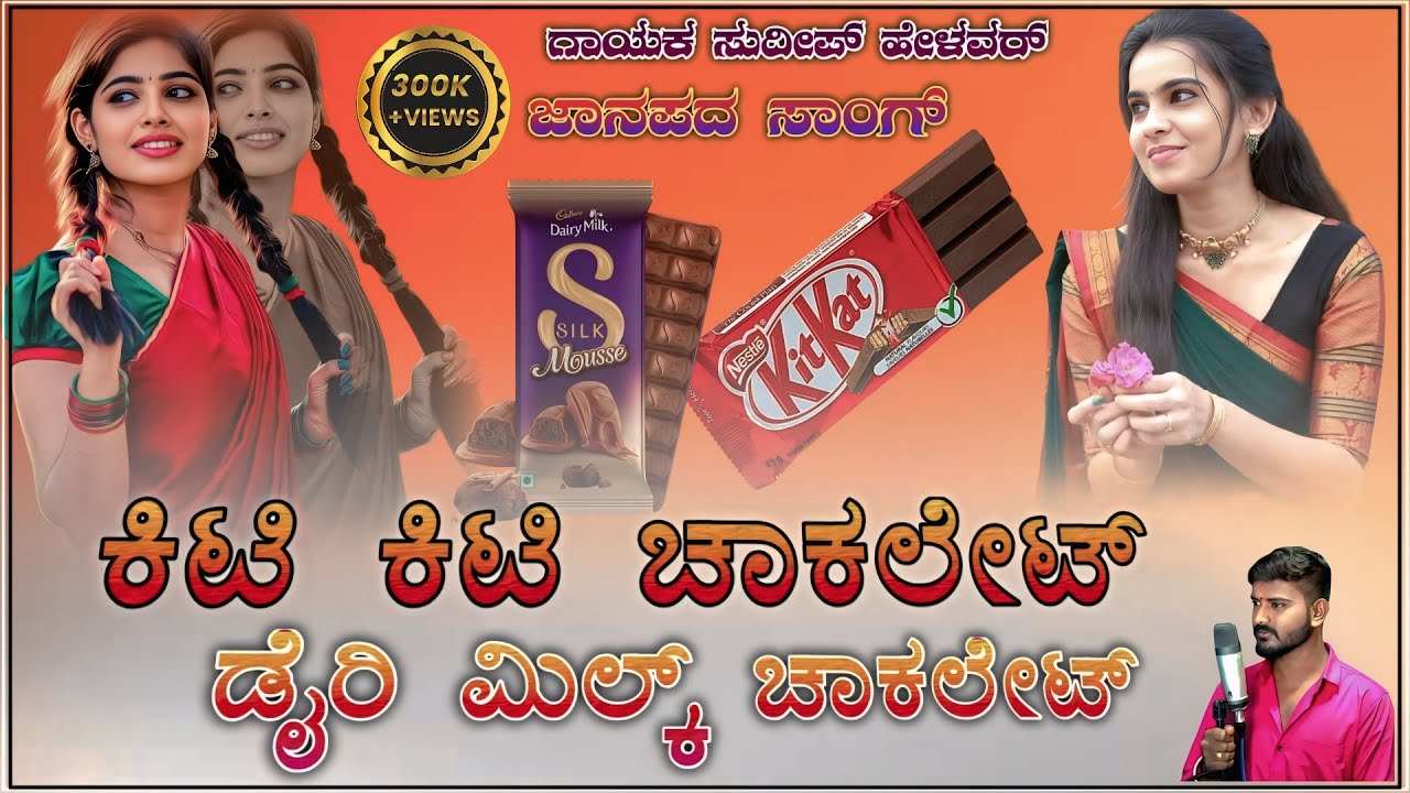ಕಿಟ್ಟಿ ಕ್ಯಾಟ ಚಾಕಲೇಟ್ ಡೈರಿ ಮಿಲ್ಕ ಚಾಕಲೇಟ್ ಸುದೀಪ್ ಹೆಳವರ್ ಜಾನಪದ ಸಾಂಗ್ 