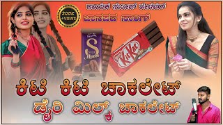 ಕಟಟ ಕಯಟ ಚಕಲಟ ಡರ ಮಲಕ ಚಕಲಟ ಸದಪ ಹಳವರ ಜನಪದ ಸಗ