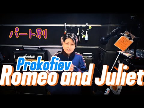 ロミオとジュリエット (バイオリンアンサンブル) - セルゲイ・プロコフィエフ