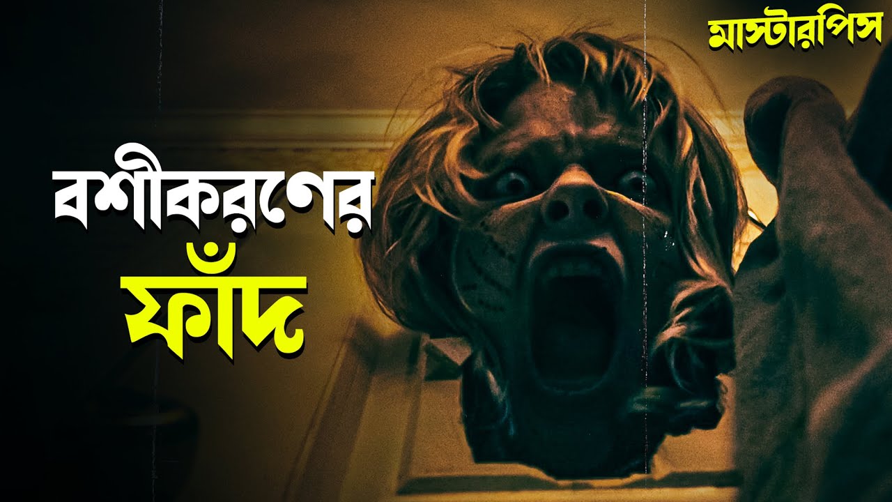 বশীকরণের মরণ ফাঁদ | Weapons 2025 Movie Explained In Bangla | Cinehall