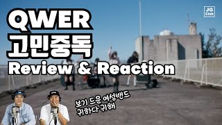 [리액션] QWER - 고민중독 / 현직 프로듀서와 안무가