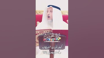 كيف تؤذي الشيطان - سجود التلاوة الشيخ عثمان الخميس