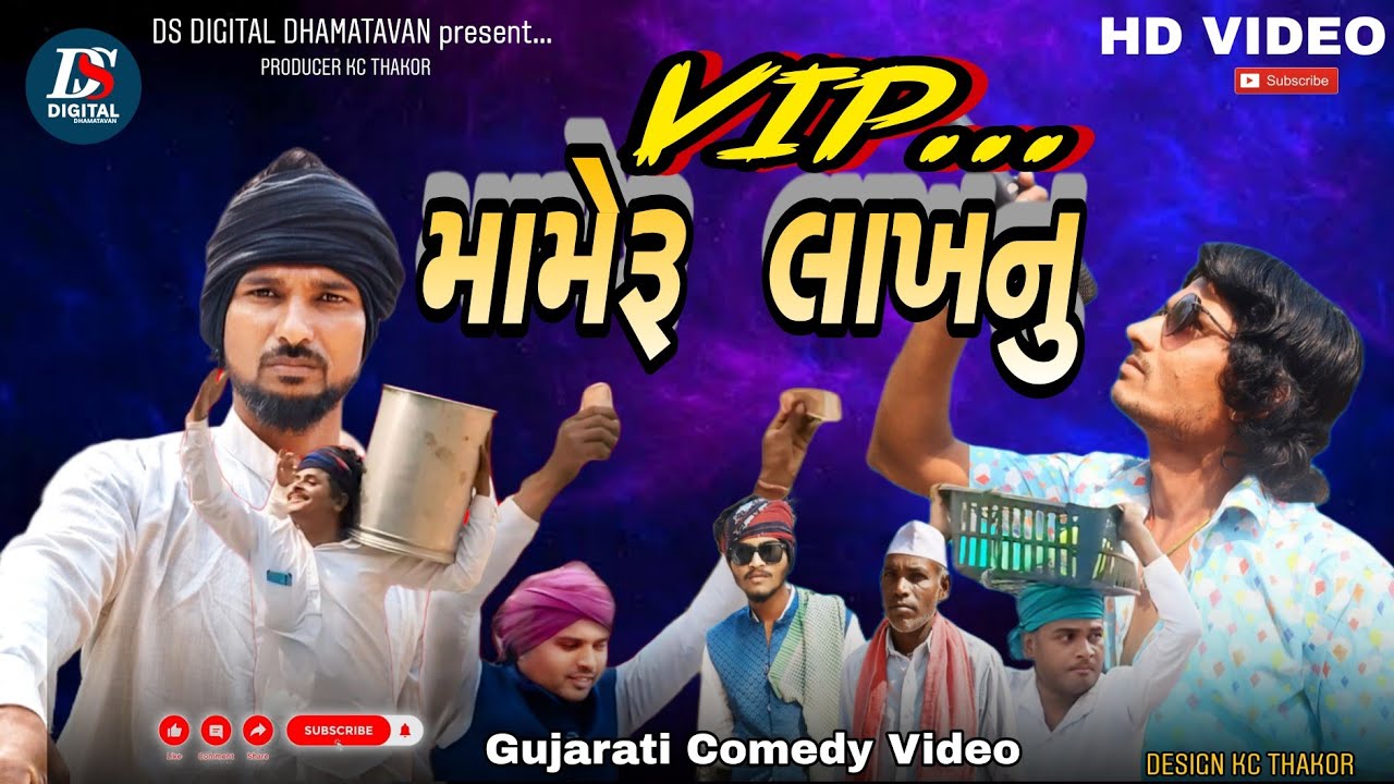 VIP મામેરૂ લાખનું લાયા New Comedy Video Full HD Gujarati 2026 @Ds_digital_dhamatavan 
