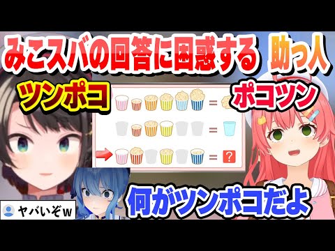 みこスバの謎解きのヤバすぎる回答に困惑する助っ人すいちゃん【さくらみこ/大空スバル/星街すいせい/ホロライブ/切り抜き】