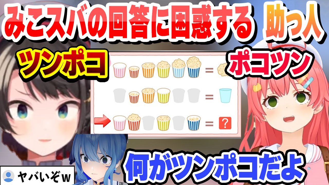 みこスバの謎解きのヤバすぎる回答に困惑する助っ人すいちゃん【さくらみこ/大空スバル/星街すいせい/ホロライブ/切り抜き】