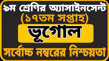 Class 9 Geography Assignment 17th Week | ৯ম শ্রেণির ভূগোল এসাইনমেন্ট ১৭তম সপ্তাহ | Class 9 17th Week